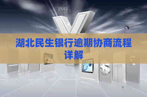 湖北民生银行逾期协商流程详解