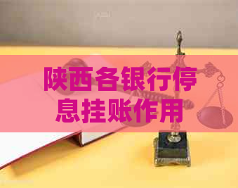 陕西各银行停息挂账作用