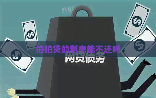的利息能不还吗
