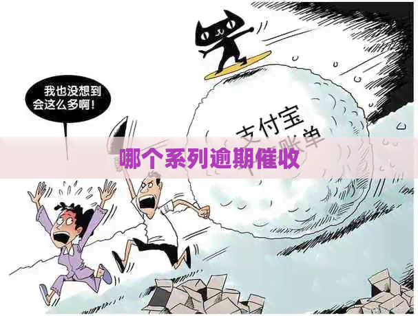 哪个系列逾期