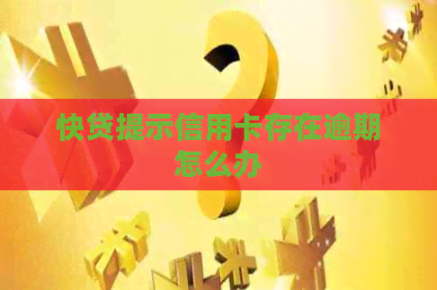 快贷提示信用卡存在逾期怎么办