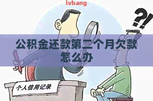 公积金还款第二个月欠款怎么办