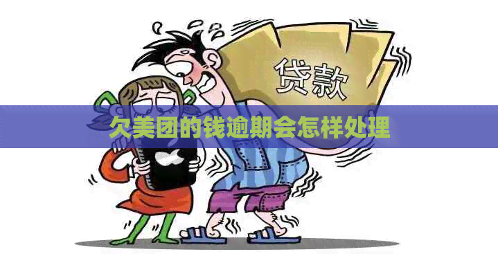 欠美团的钱逾期会怎样处理