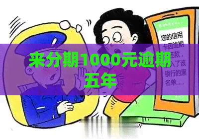 来分期1000元逾期五年