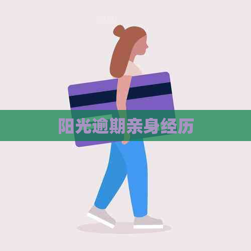 阳光逾期亲身经历