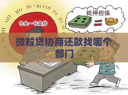 微粒贷协商还款找哪个部门