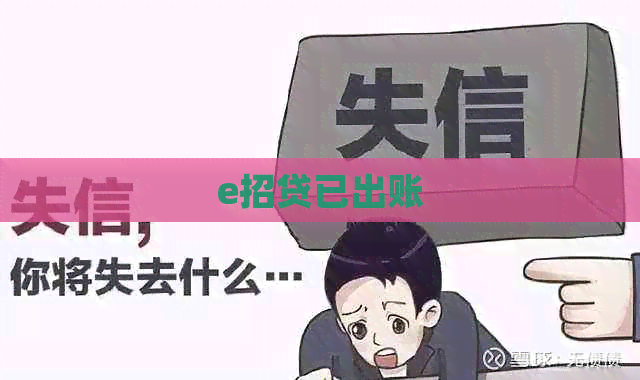 e招贷已出账