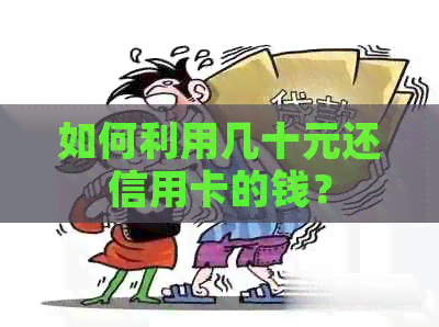 如何利用几十元还信用卡的钱？
