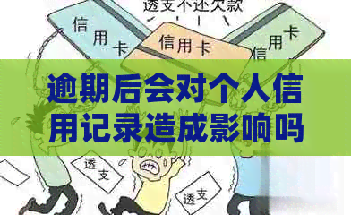 逾期后会对个人信用记录造成影响吗