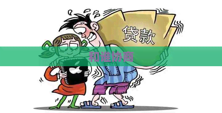 和谁协商