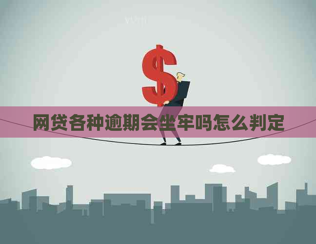网贷各种逾期会坐牢吗怎么判定