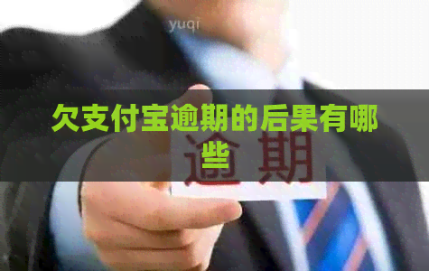 欠信用卡逾期的后果有哪些