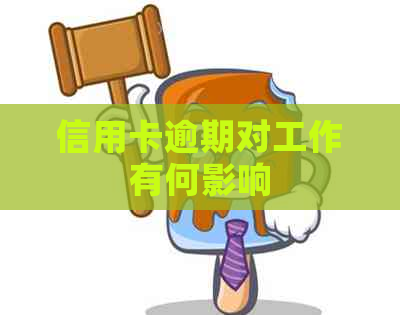 信用卡逾期对工作有何影响