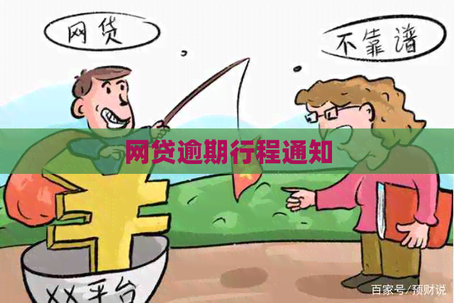 网贷逾期行程通知