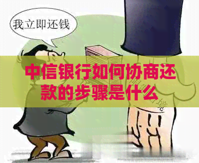中信银行如何协商还款的步骤是什么