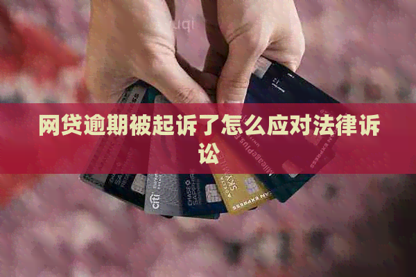 网贷逾期被起诉了怎么应对法律诉讼