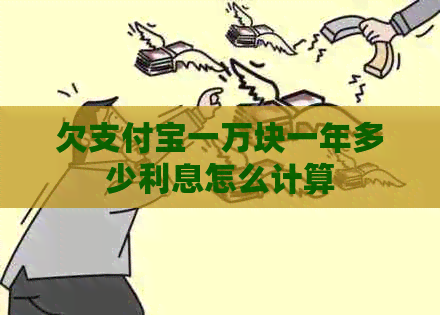 欠信用卡一万块一年多少利息怎么计算