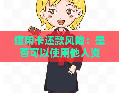 信用卡还款风险：是否可以使用他人资金进行安全还款？