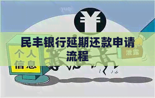 民丰银行延期还款申请流程