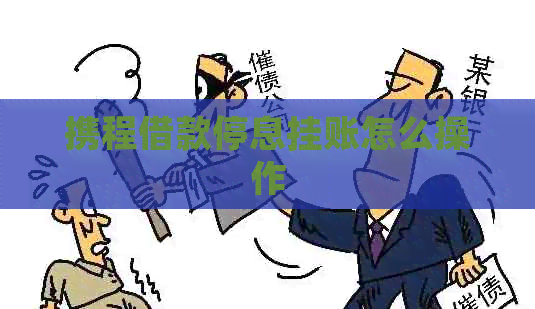 携程借款停息挂账怎么操作