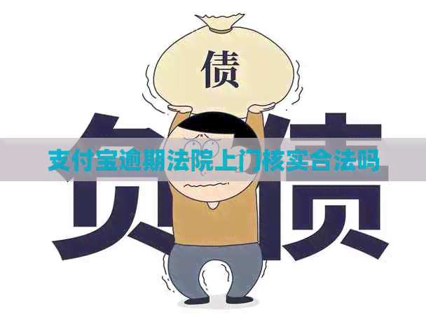 信用卡逾期法院上门核实合法吗