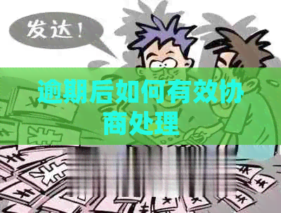 逾期后如何有效协商处理