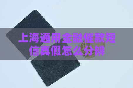 上海通用金融催款短信真假怎么分辨