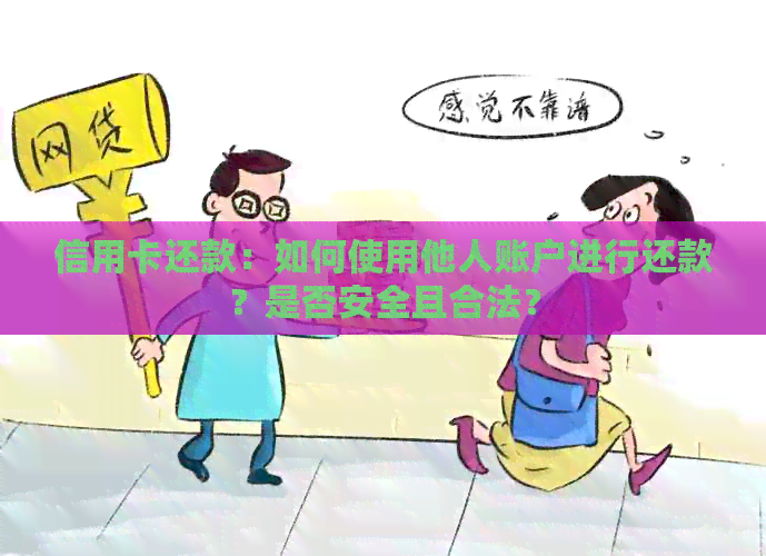 信用卡还款：如何使用他人账户进行还款？是否安全且合法？