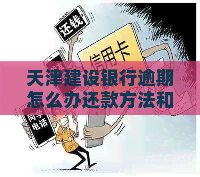 天津建设银行逾期怎么办还款方法和注意事项