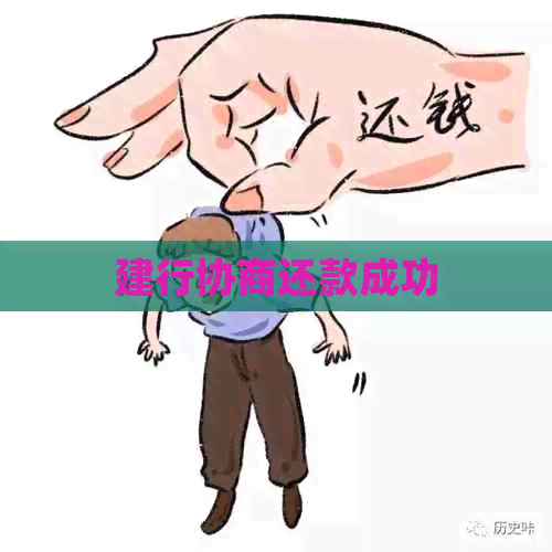 建行协商还款成功