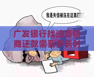 广发银行找法务协商还款需要多长时间
