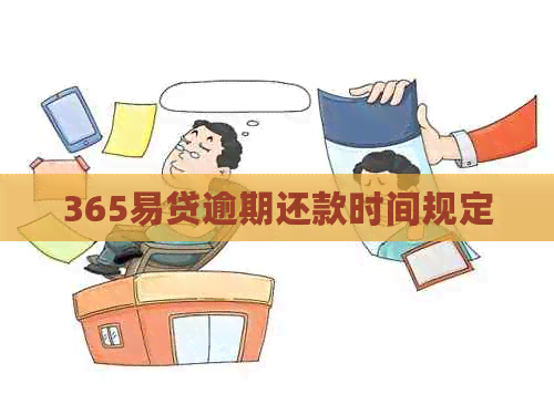 365易贷逾期还款时间规定