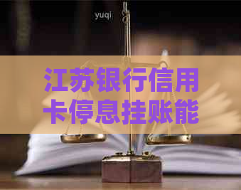 江苏银行信用卡停息挂账能申请吗