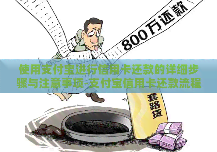 使用支付宝进行信用卡还款的详细步骤与注意事项-支付宝信用卡还款流程