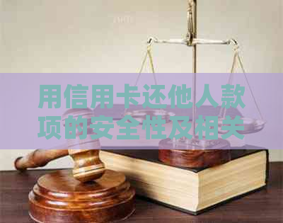 用信用卡还他人款项的安全性及相关问题