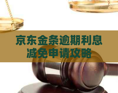 京东金条逾期利息减免申请攻略