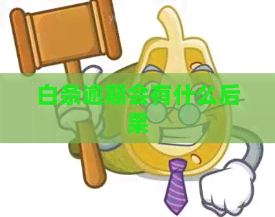 白条逾期会有什么后果