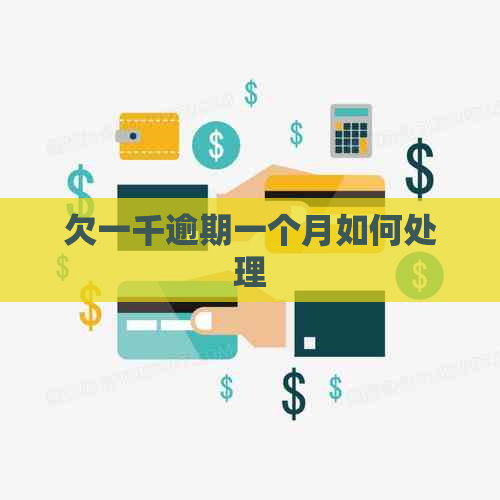 欠一千逾期一个月如何处理