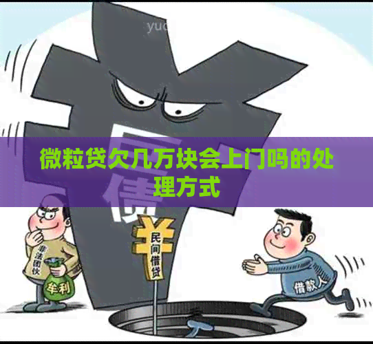 微粒贷欠几万块会上门吗的处理方式