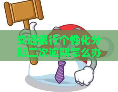 交通银行个性化分期二次逾期怎么办