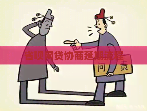 省呗网贷协商延期流程