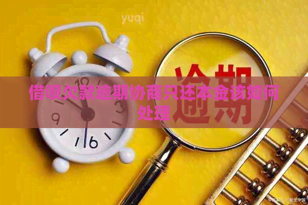 信用卡欠款逾期协商只还本金该如何处理