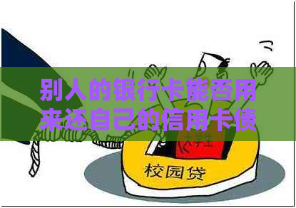 别人的银行卡能否用来还自己的信用卡债务？