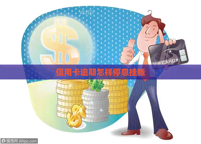 信用卡逾期怎样停息挂帐