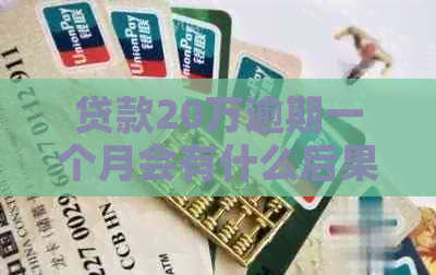 贷款20万逾期一个月会有什么后果