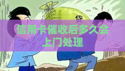 信用卡后多久会上门处理