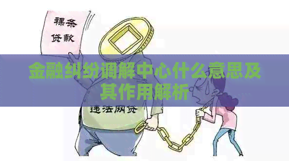 金融纠纷调解中心什么意思及其作用解析