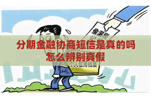 分期金融协商短信是真的吗怎么辨别真假