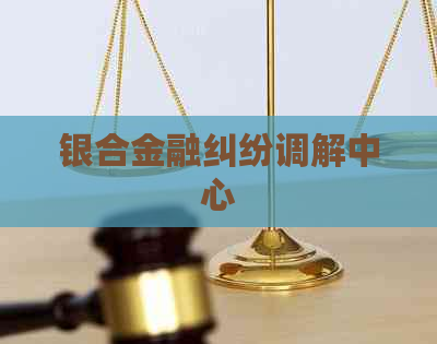 银合金融纠纷调解中心
