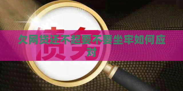 欠网贷还不起要不要坐牢如何应对